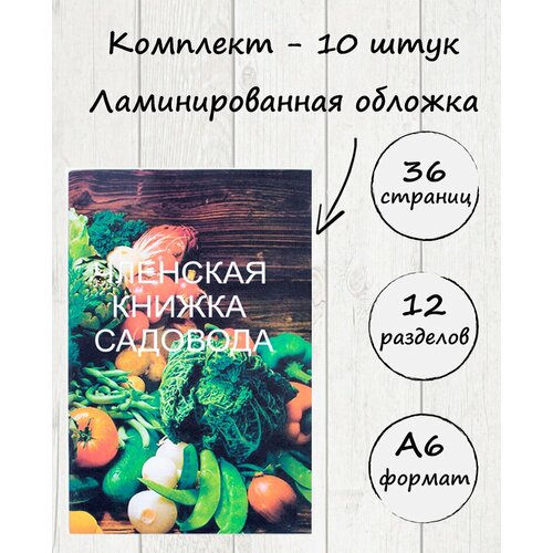 Членская Книжка Садовода, комплект - 10 штук