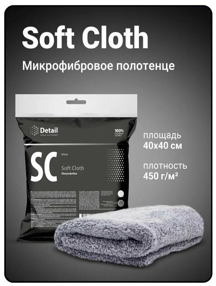 Микрофибра для полировки Detail SC "Soft Cloth"