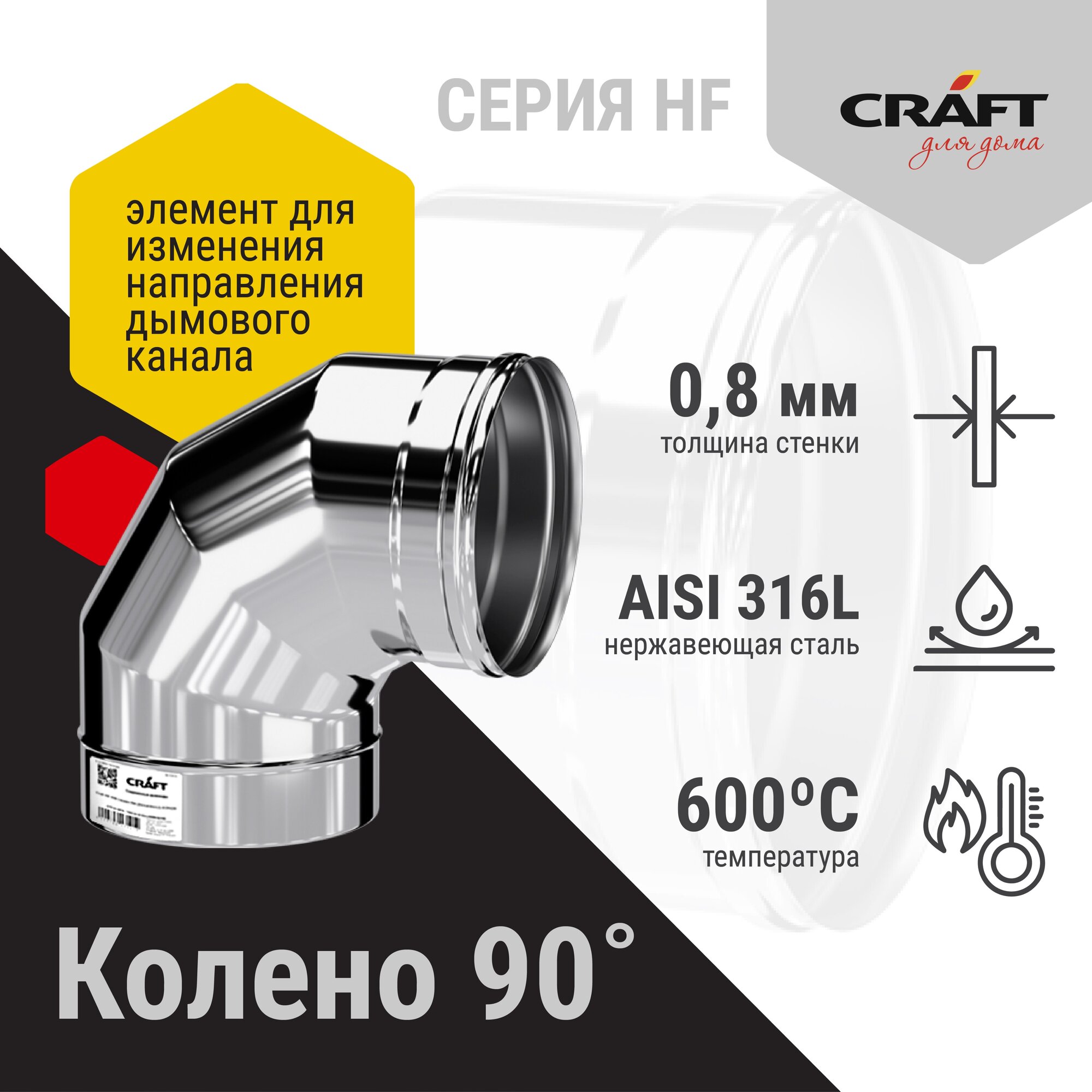 Craft HF колено 90° (316/0,8) Ф115 - фотография № 2