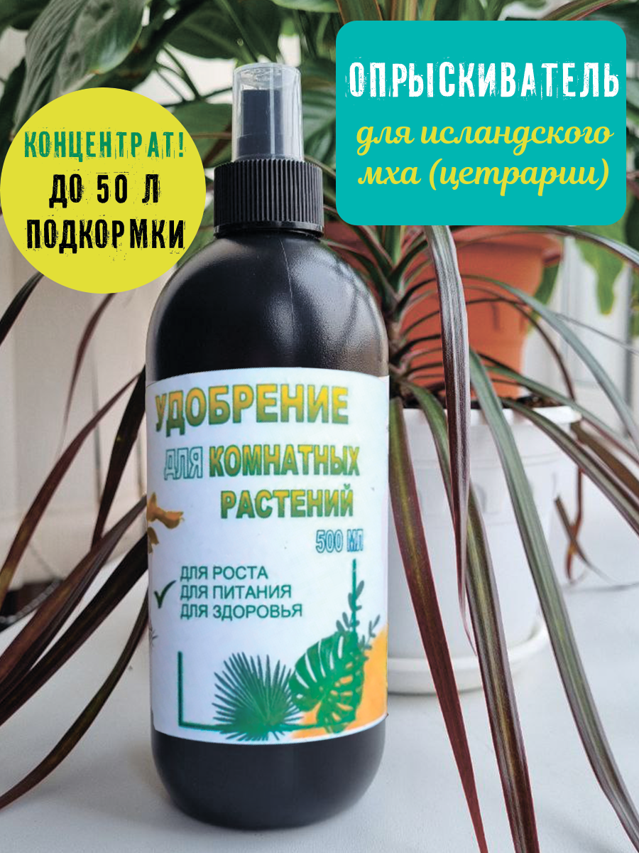 Удобрение для комнатных растений, концентрат-подкормка 0,5 л/Активатор роста, Пульверизатор для цветов, вода для исландского мха цетрарии