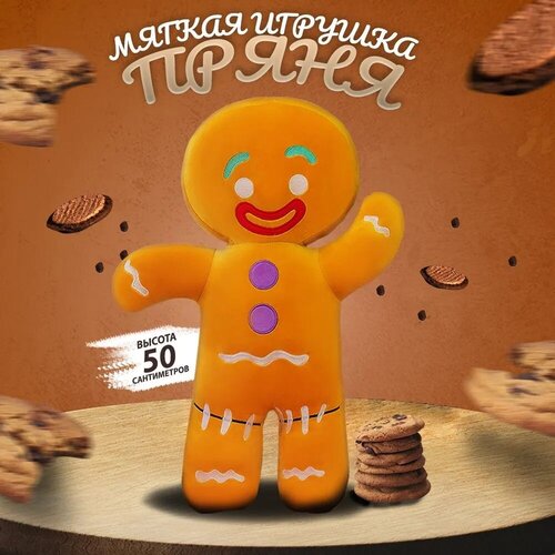 Мягкая игрушка Пряня 50 см Детская игрушка плюшевая Пряничный Человечек 3390₽
