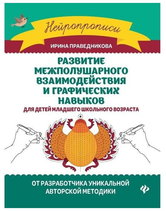Развитие межполушарного взаимодействия и графических навыков - фото №1