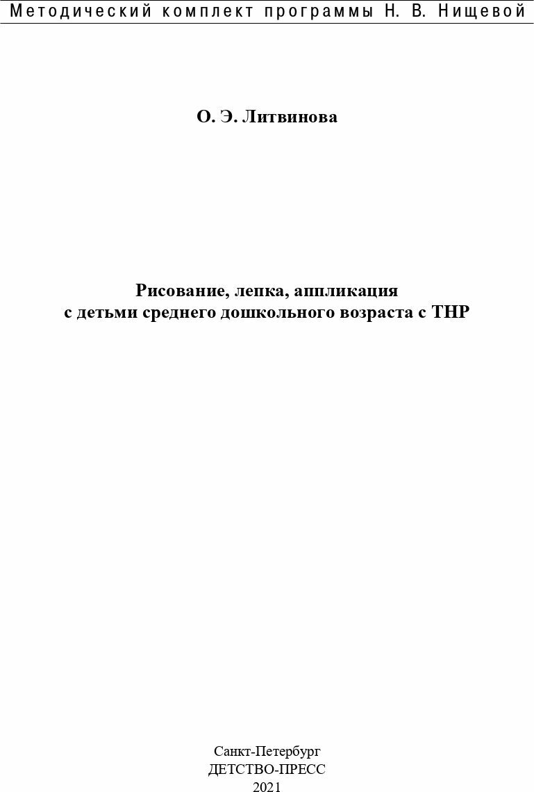 Рисование, лепка, аппликация с детьми среднего дошкольного возраста с ТНР. 4-5 лет. - фото №2