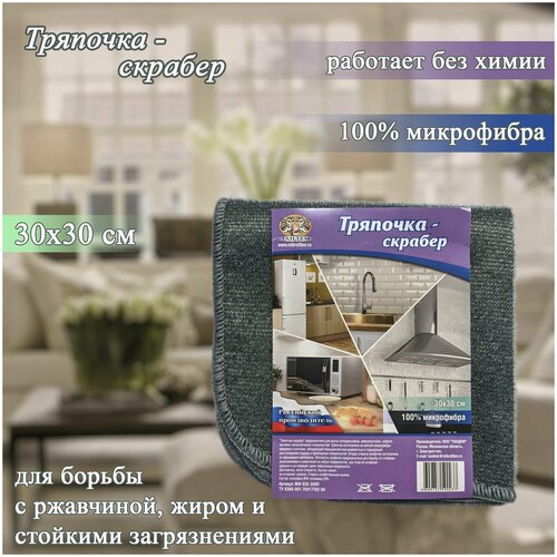 Салфетка Тряпочка-Скрабер 30х30 см