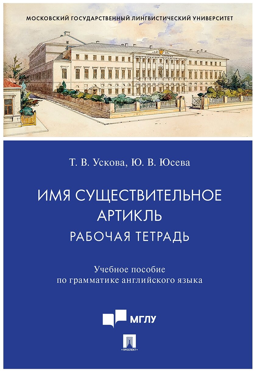 Ускова Т. В, Юсева Ю. В. "Имя существительное. Артикль: рабочая тетрадь. Учебное пособие по грамматике английского языка"