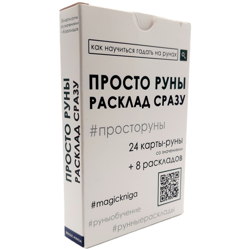 Гадальные карты Просто руны Расклад сразу колода начинающим просто таро расклад сразу