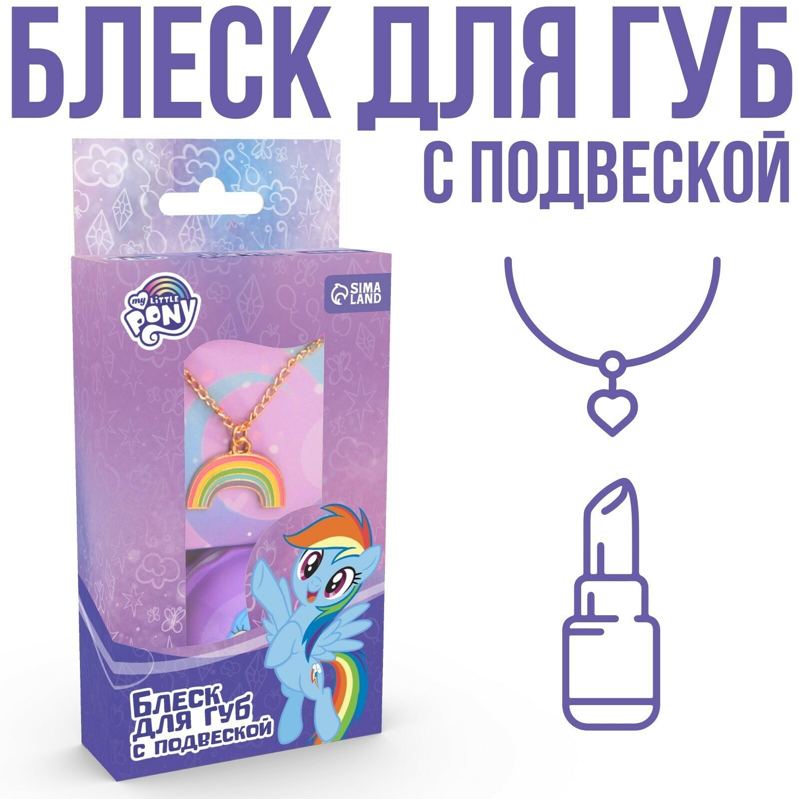 Набор блеск для губ 10 грамм и подвеска "Рейнбоу Дэш" My Little Pony