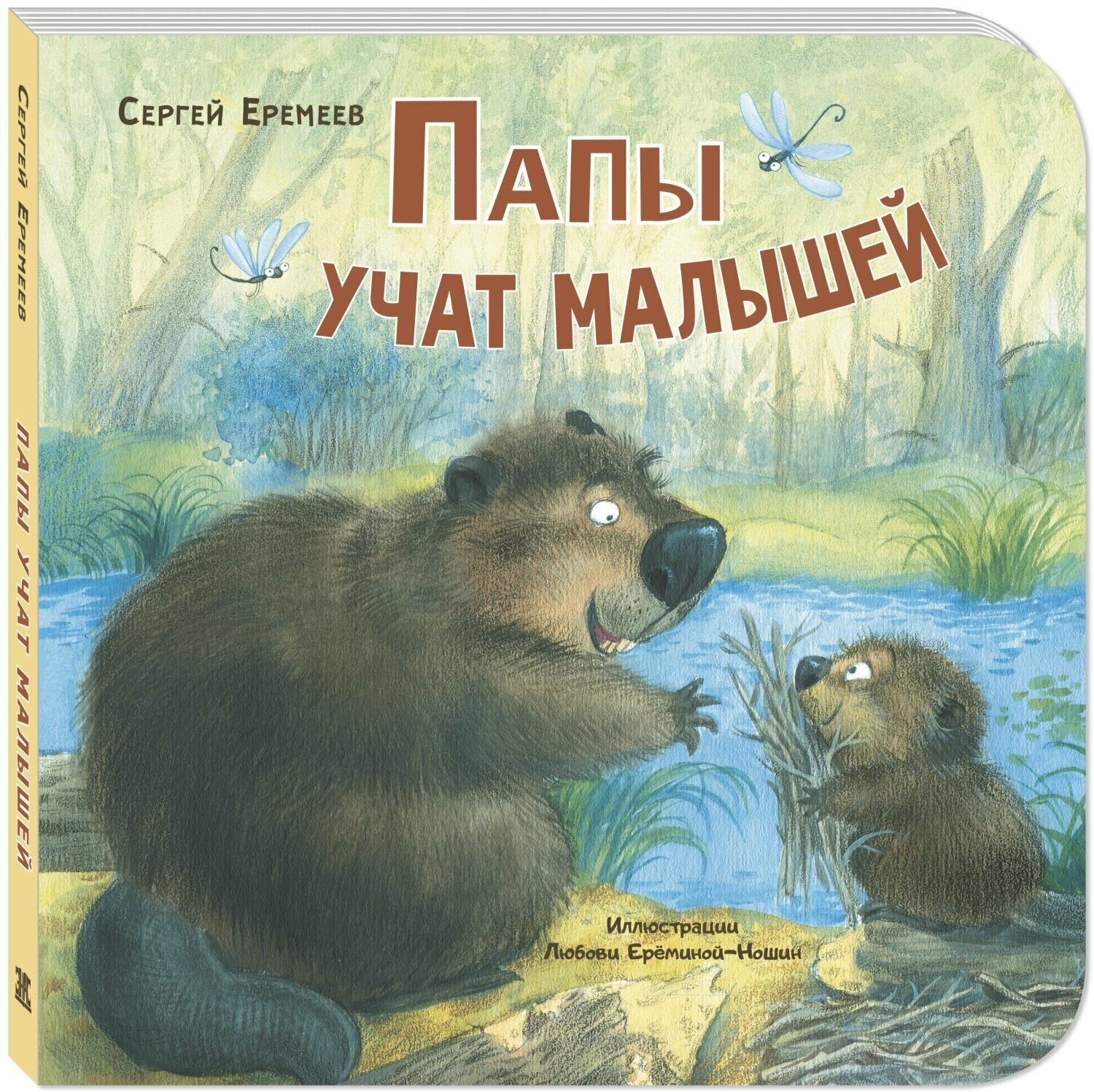 Книга Папы учат малышей