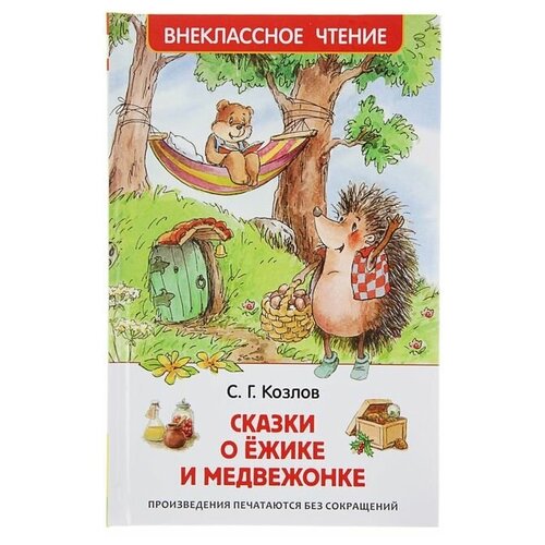 Росмэн «Сказки о ёжике и медвежонке», Козлов С. Г.