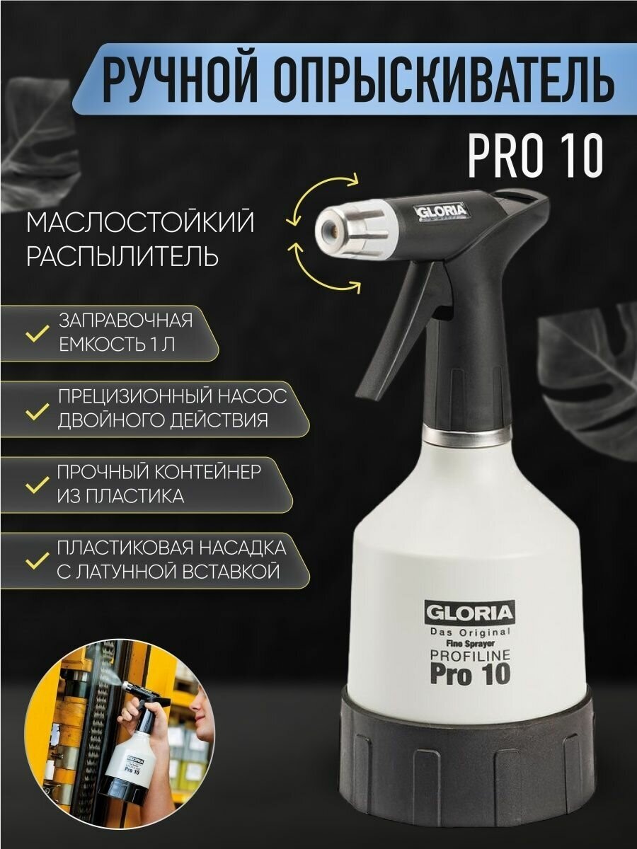 Профессиональный опрыскиватель GLORIA Pro 10