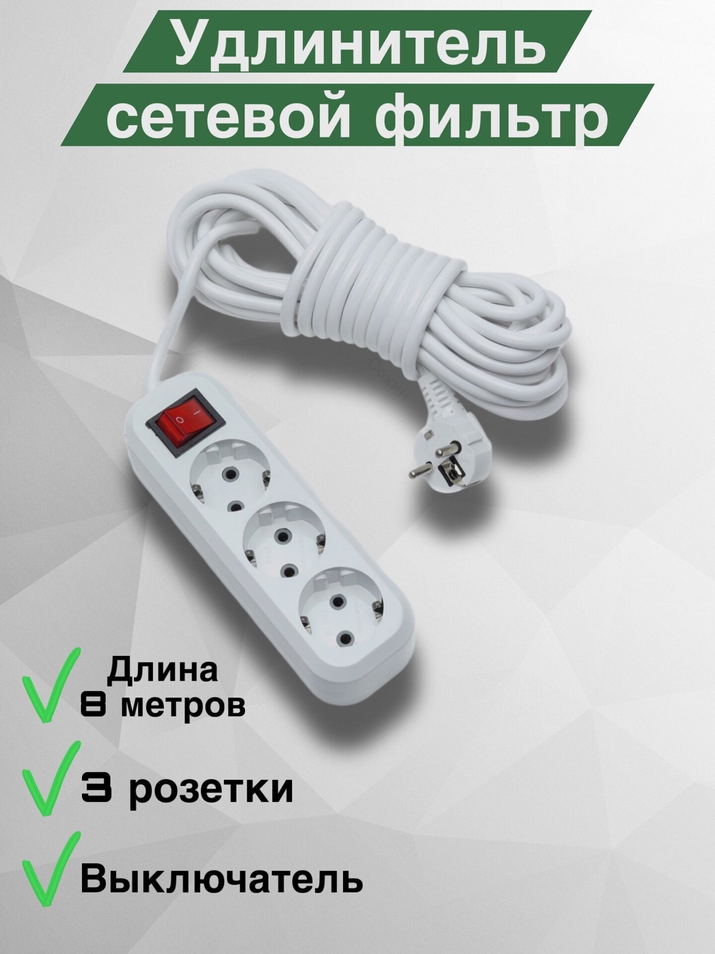 Удлинитель Розетки MRM-POWER M-313 8м