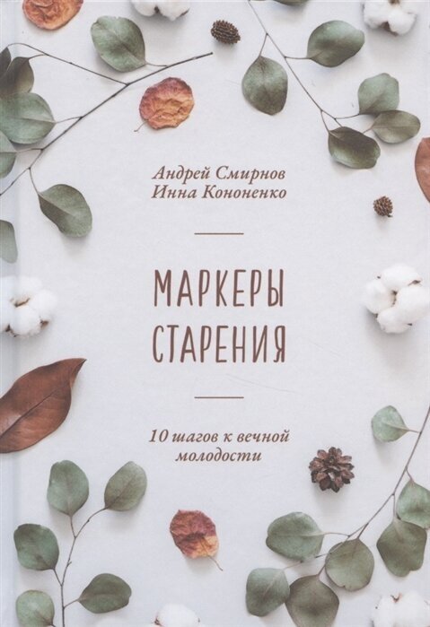 Маркеры старения (Смирнов Андрей Валерьевич; Кононенко Инна Александровна) - фото №1