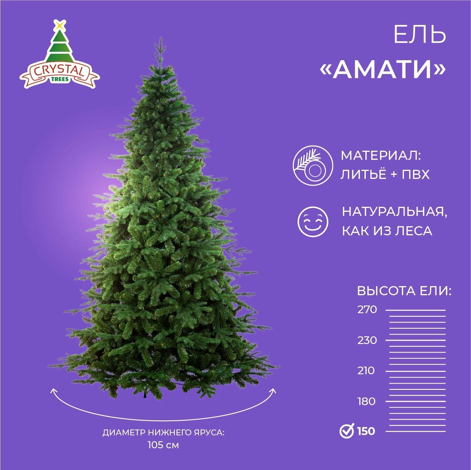 Искусственная елка новогодняя Литая+ПВХ Crystal Trees амати , высота 150 см