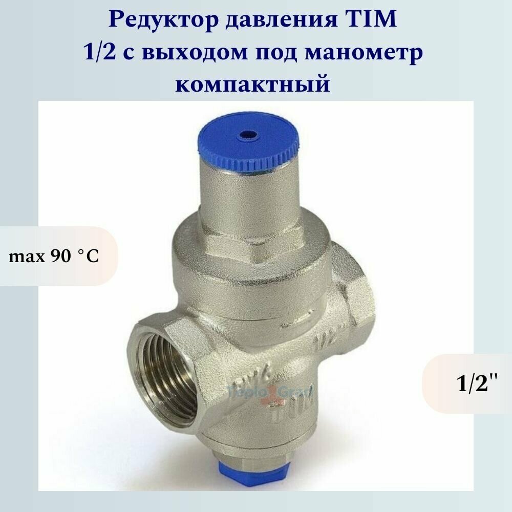 Редуктор давления под манометр TIM (1/2) компактный