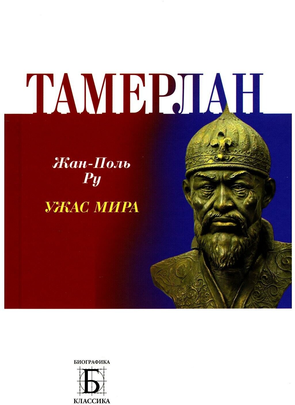 Тамерлан. Ужас мира. Ру Ж.-П. Молодая гвардия