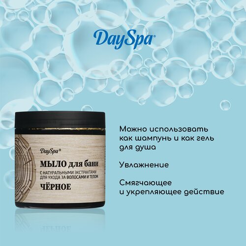 Мыло для бани Day Spa чёрное, 500 мл.