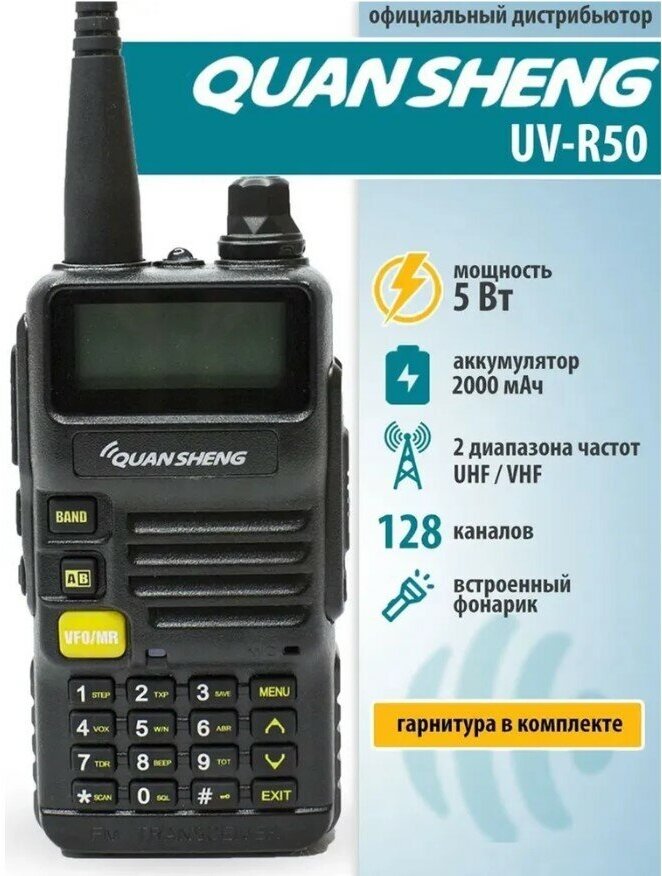 Рация QuanSheng UV-R50