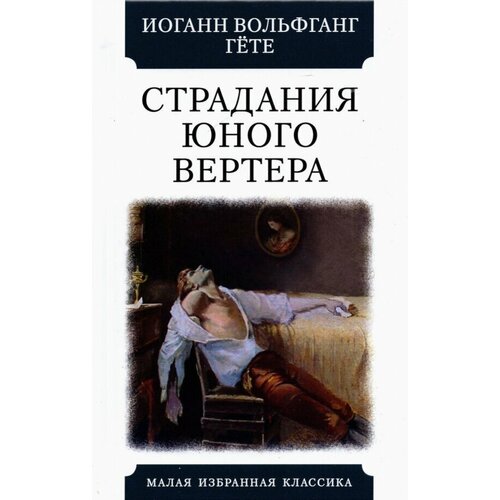 Гете Иоганн Вольфганг "Страдания юного Вертера"