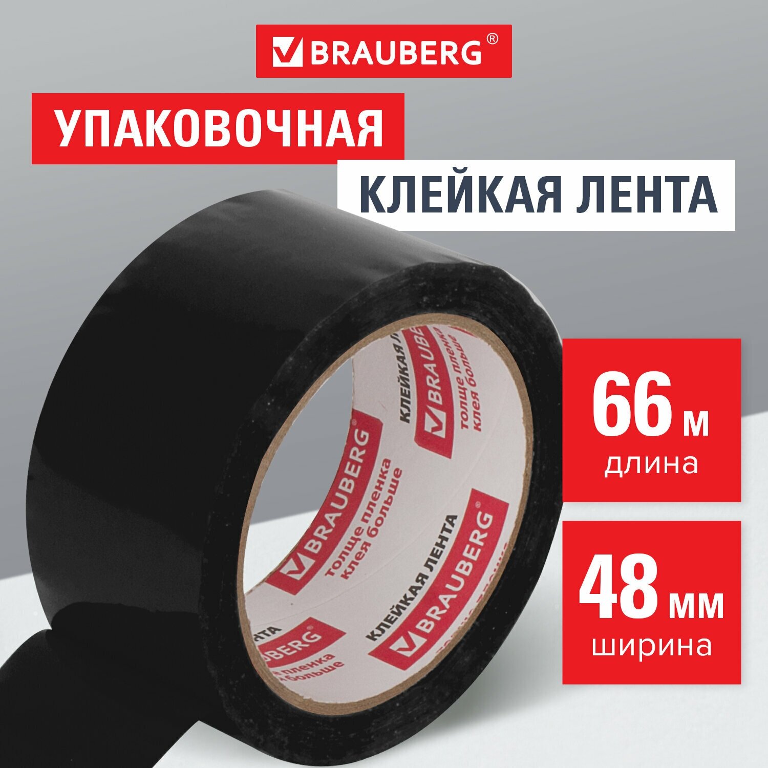 Клейкая лента упаковочная, 48 мм х 66 м, черная, толщина 45 микрон, BRAUBERG, 440155