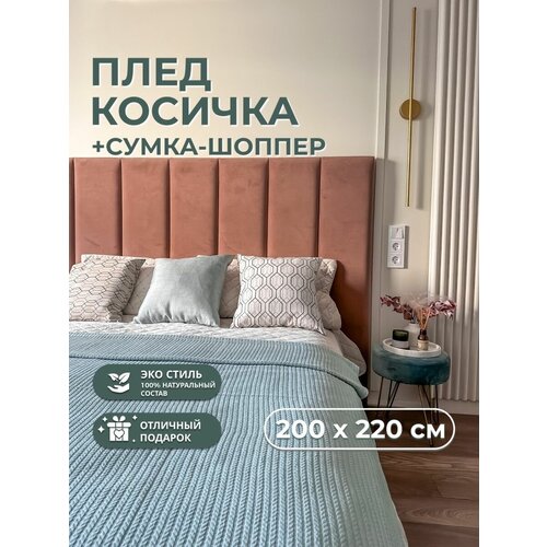 Покрывало URTICA косичкой, плед из хлопка, 240 х 220 см, в подарочной упаковке