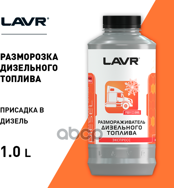 Размораживатель Дизельного Топлива LAVR арт. LN2131