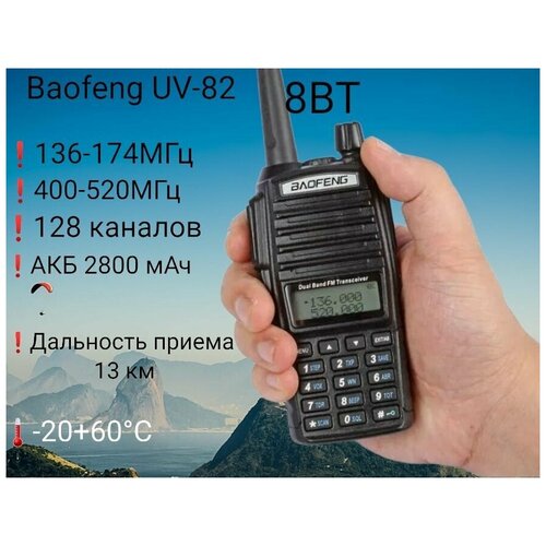 Рация радиостанция Баофенг Baofeng UV-82 8 Вт 2800 мАч 3 режима мощности FM-радио черная 377700₽