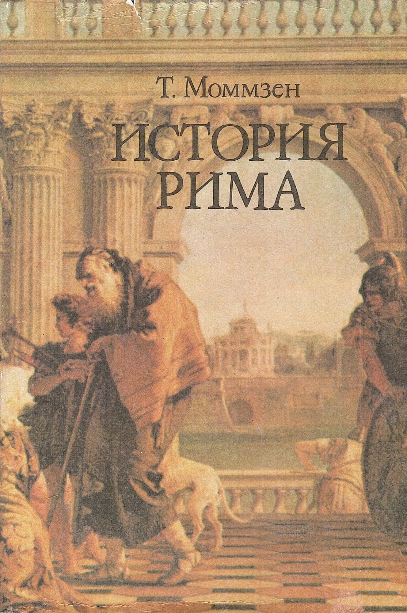 Моммзен. История Рима 1993 г.