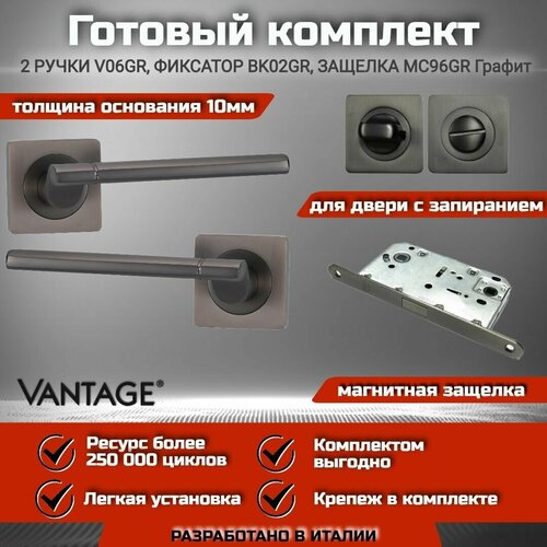 готовый комплект vantage для межкомнатной двери ручка v 53 gr графит магнитная защелка завертка Готовый комплект VANTAGE для межкомнатной двери, Ручка V 06 GR Графит, магнитная защелка, завертка