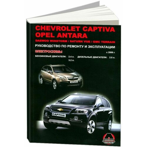 "Chevrolet Captiva / Opel Antara / Daewoo Winstorm / Saturn Vue / GMC Terrain с 2006 г. Руководство по ремонту и эксплуатации"