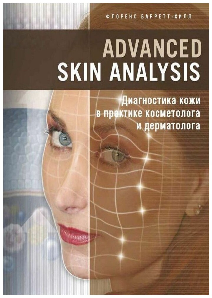 Барретт-Хилл Ф. "Advanced Skin Analysis. Диагностика кожи в практике ...