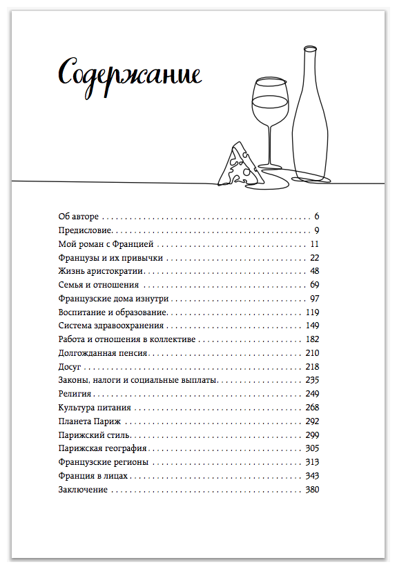 Франция изнутри. Как на самом деле живут в стране изысканной кухни и высокой моды? - фото №13