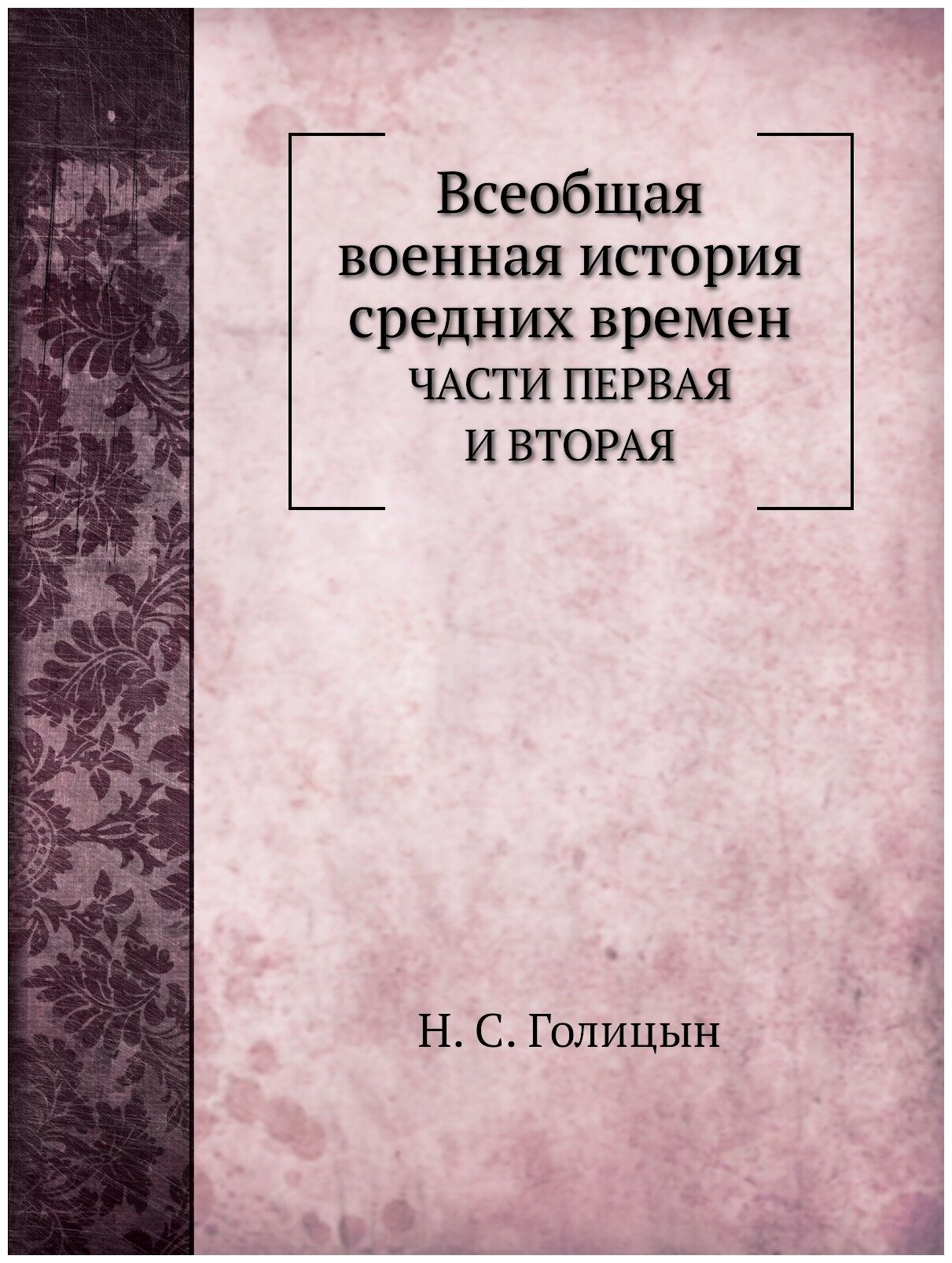 Всеобщая военная история средних времен. Части первая И вторая