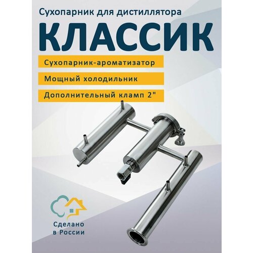 Сухопарник самогонного аппарата Классик