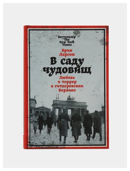 В саду чудовищ: Любовь и террор в гитлеровском Берлине