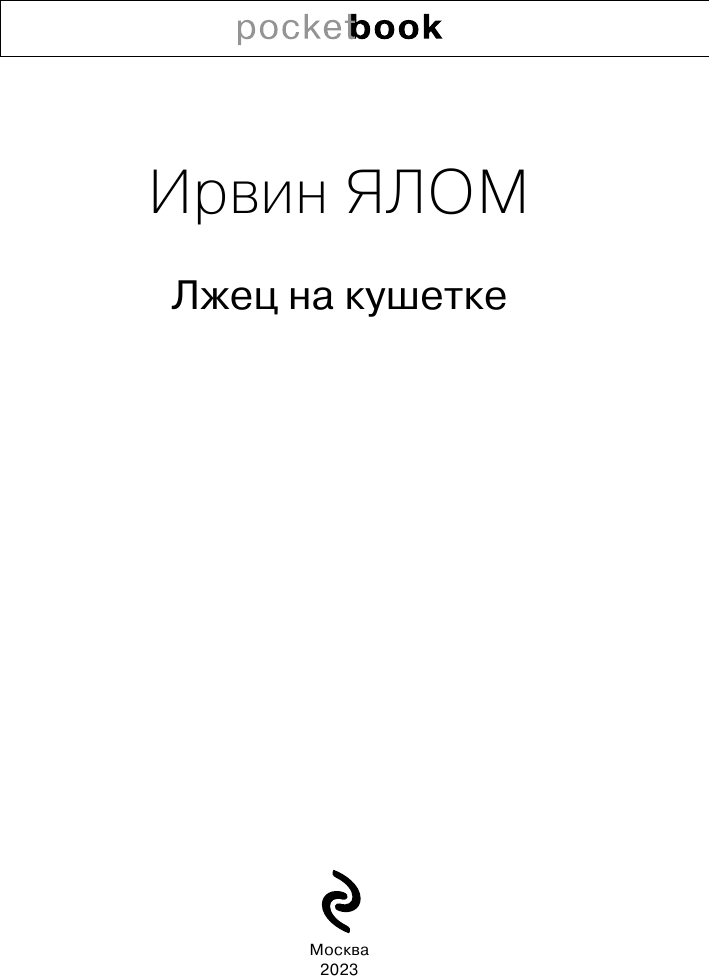 Лжец на кушетке (Ялом Ирвин Д.) - фото №5