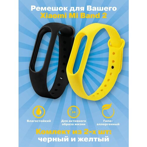 Ремешок для фитнес-браслета Xiaomi Mi Band 2, черный+желтый, комплект из 2-х шт.