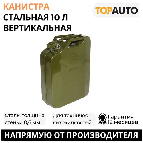 Канистра для бензина и воды, металлическая, 10 литров, сталь, вертикальная, крышка с фиксатором, ТОП авто (TOPAUTO), КМ10