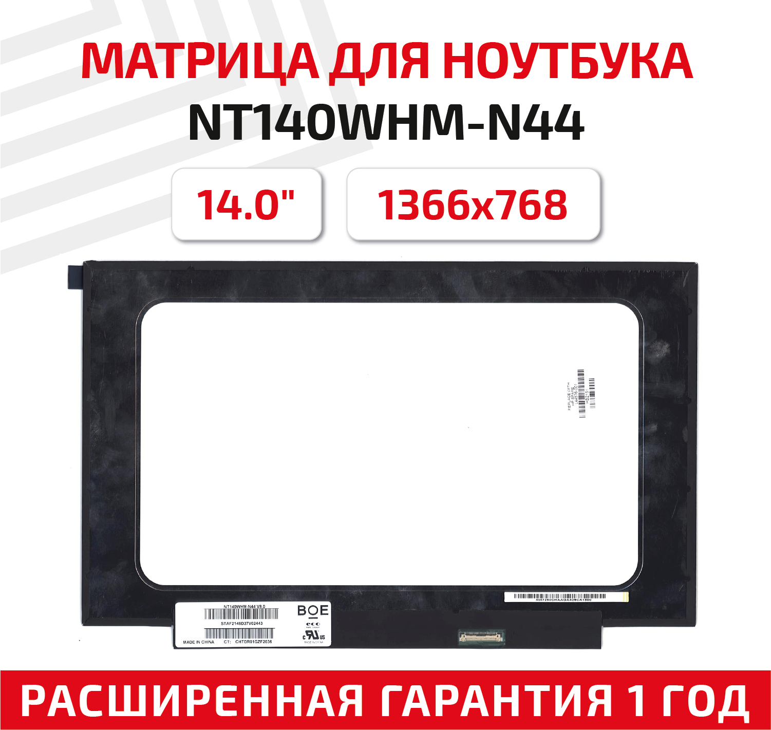 Матрица (экран) для ноутбука NT140WHM-N44, 14", 1366x768, Slim (тонкая), 30-pin, светодиодная (LED), матовая