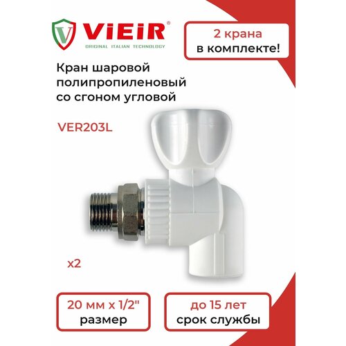 ViEiR Кран шаровый VER203L-2 шт