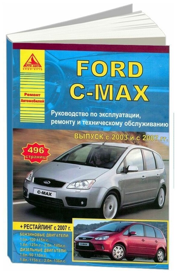 Книга Ford C-Max 2003-2010, рестайлинг с 2007 бензин, дизель, электросхемы. Руководство по ремонту и эксплуатации автомобиля. Атласы автомобилей