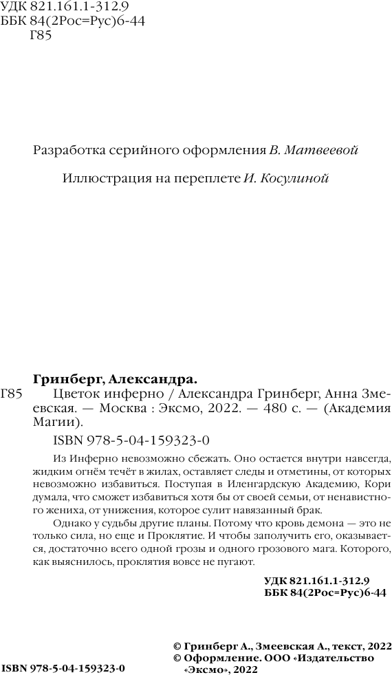 Цветок инферно (Гринберг Александра, Змеевская Анна) - фото №7