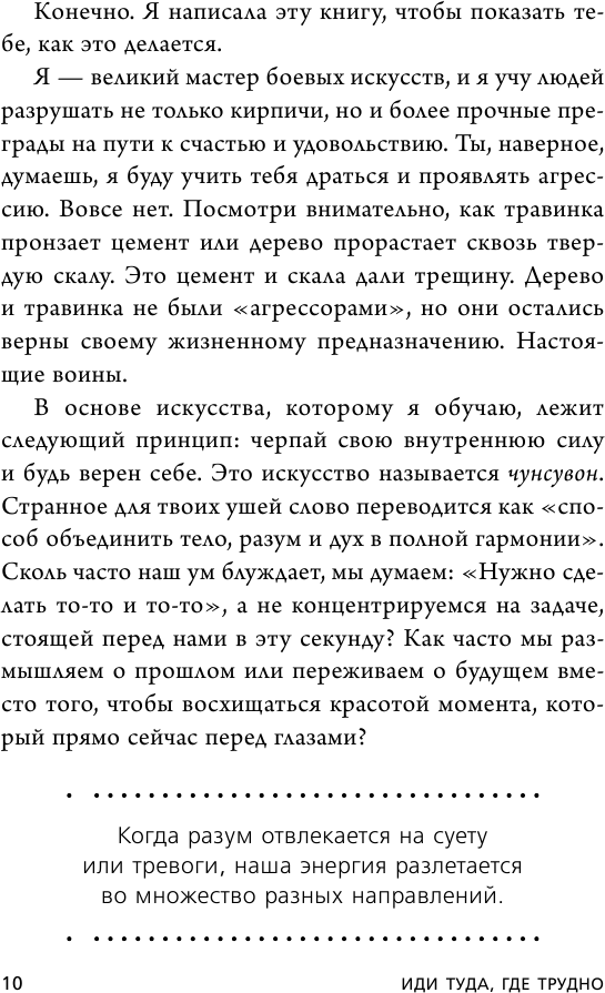 Иди туда, где трудно. 7 шагов для обретения внутренней силы - фото №11