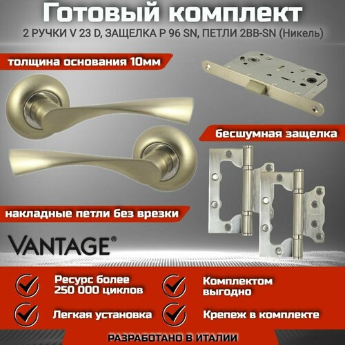 Готовый комплект VANTAGE для межкомнатной двери, Ручка V 23 D SN Никель, бесшумная защелка P96 SN, петли 2ВВ 100 SN эра kl81 sn никель