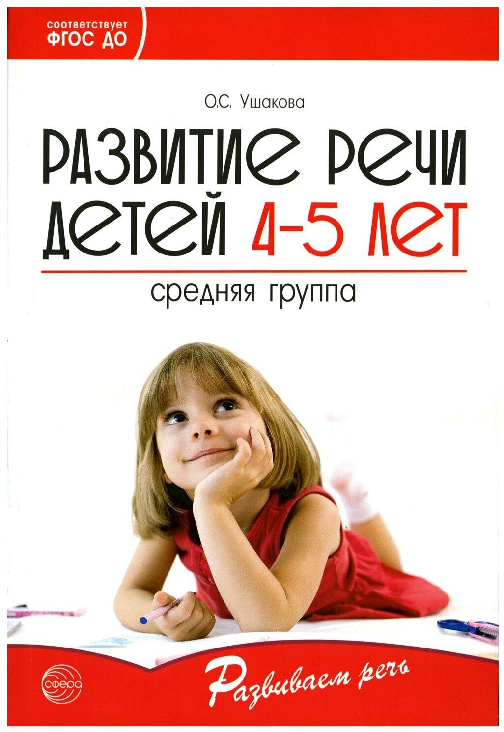 Развитие речи детей 4-5 лет. Средняя группа. ДО - фото №1
