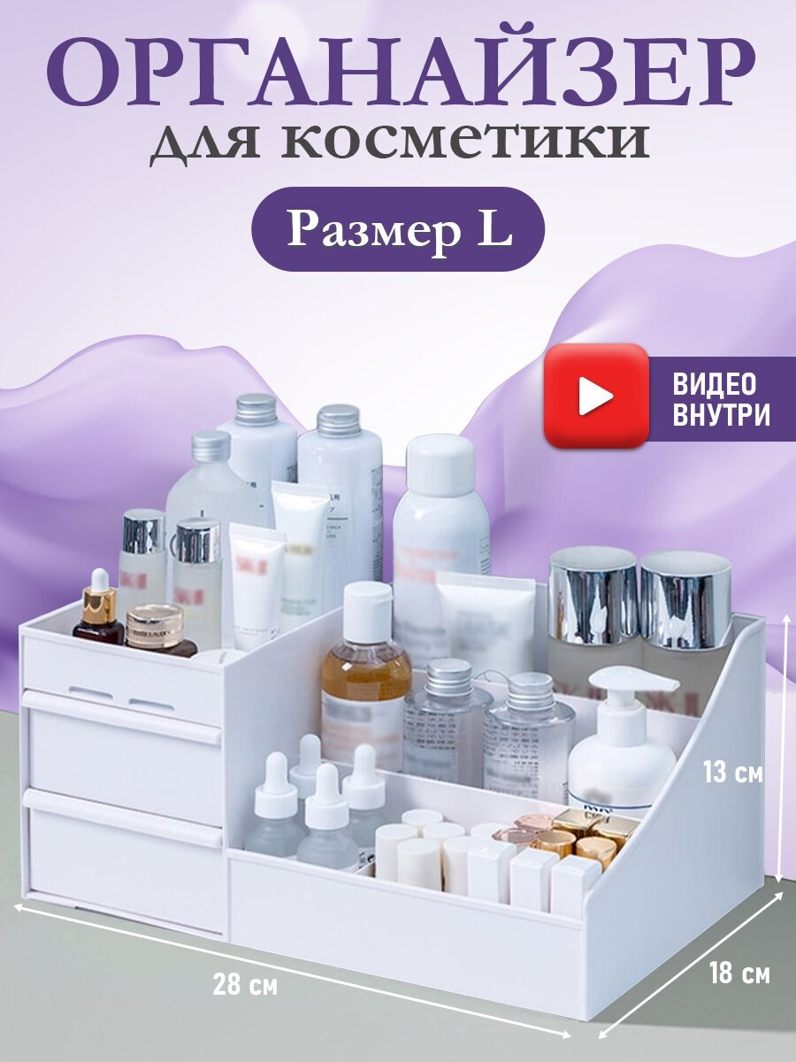 Органайзер для косметики (Белый, Размер L 28х18х13 см)