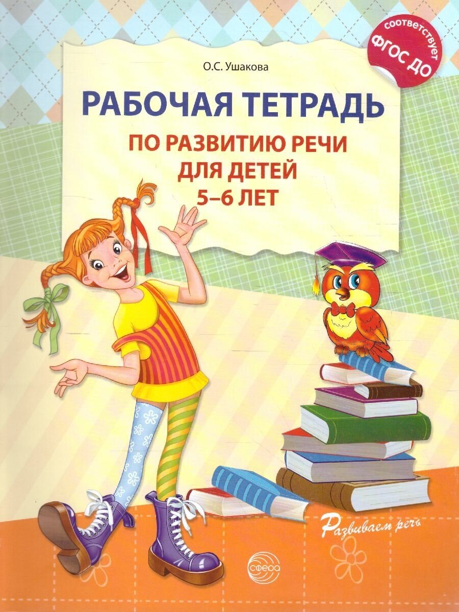 Рабочая тетрадь по развитию речи для детей 5-6 лет. ФГОС ДОО