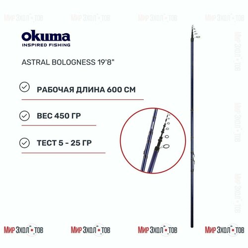 удилище с кольцами okuma astral bologness 19 8 600 см 5 25 гр Удилище Okuma Astral Bologness 19'8 6.0m 5-25g 6s