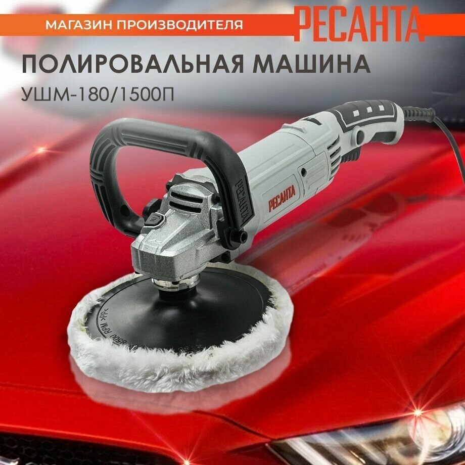 Полировальная машина (углошлифовальная) УШМ-180/1500П Ресанта