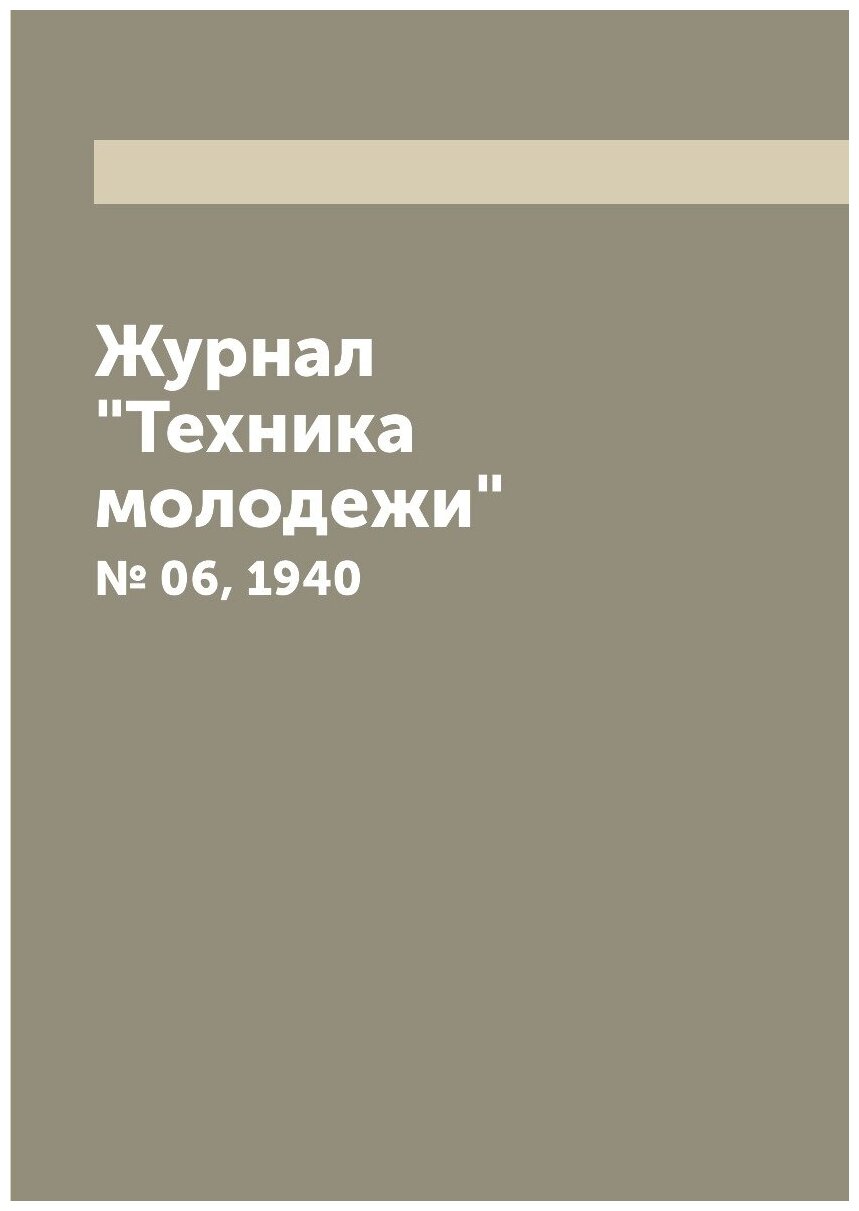 Журнал "Техника молодежи". № 06, 1940 - фото №1