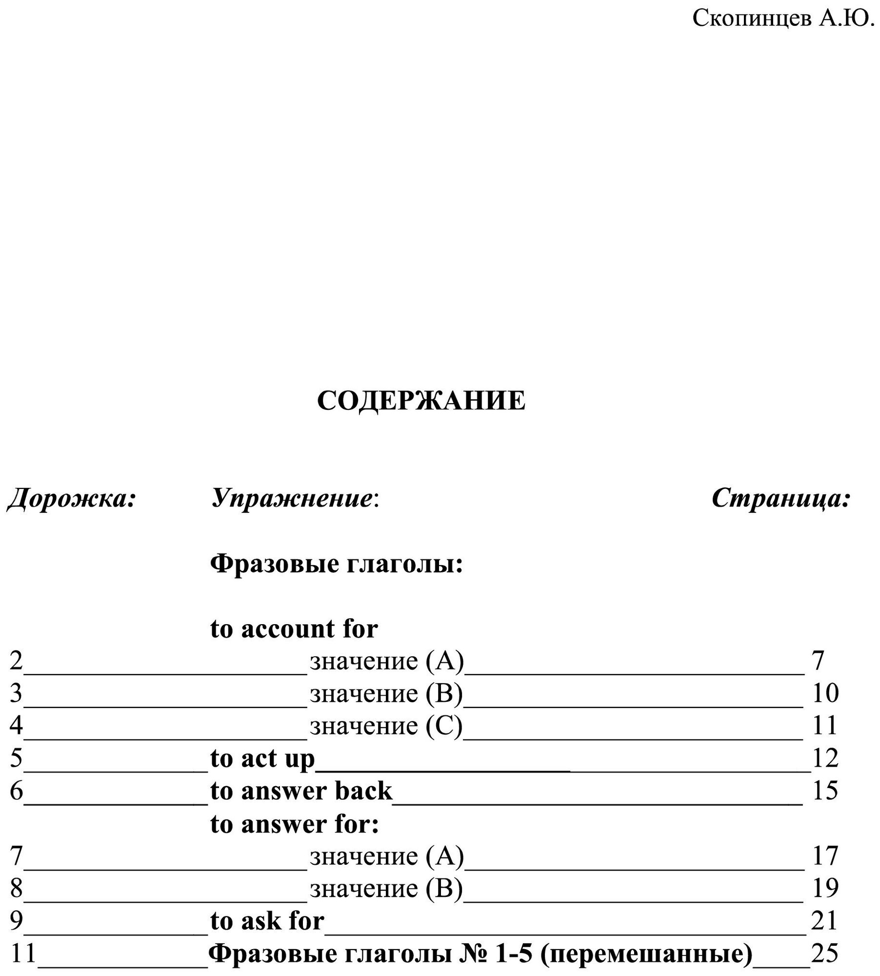 Скопинцев А. Ю. Речевой аудио тренажер по английскому языку. Фразовые глаголы с приложением на CD-диске. Блок №1